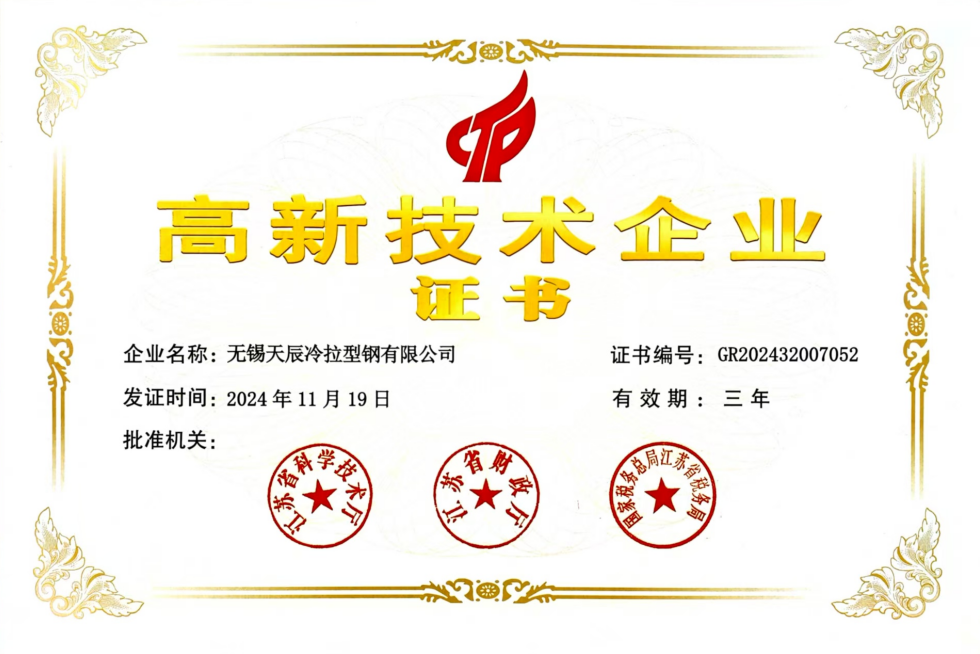 高新技术企业证书