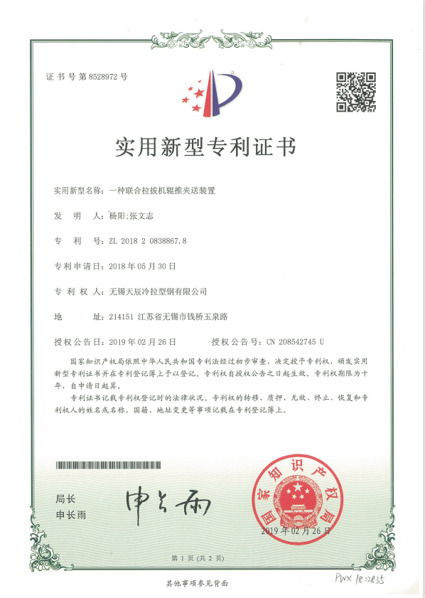 一种联合拉拔机辊推夹送装置-实用新型专利证书