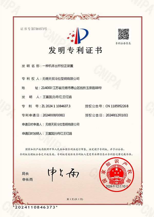 一种机床丝杆校正装置发明专利证书