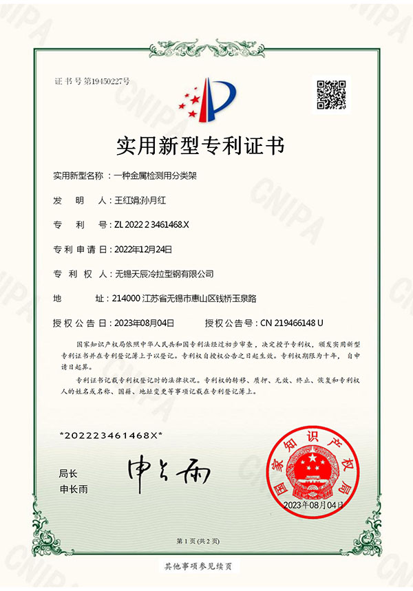 一种金属检测用分类架x实用新型专利证书