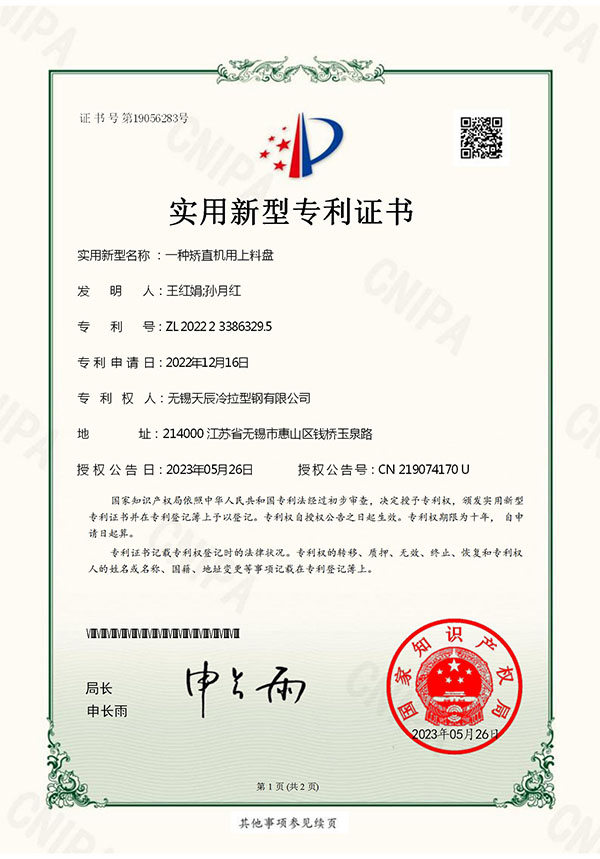 一种矫直机用上料盘实用新型专利证书